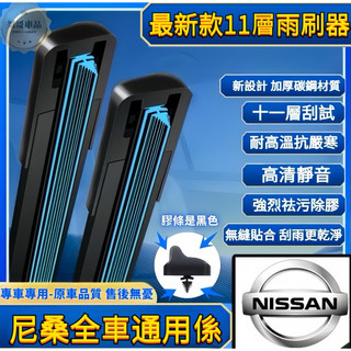尼桑車係 11層雨刷 新款十一層 SUPER SENTRA TIIDA KICKS 雨刷 撥水器 軟骨雨刷 無骨雨刷
