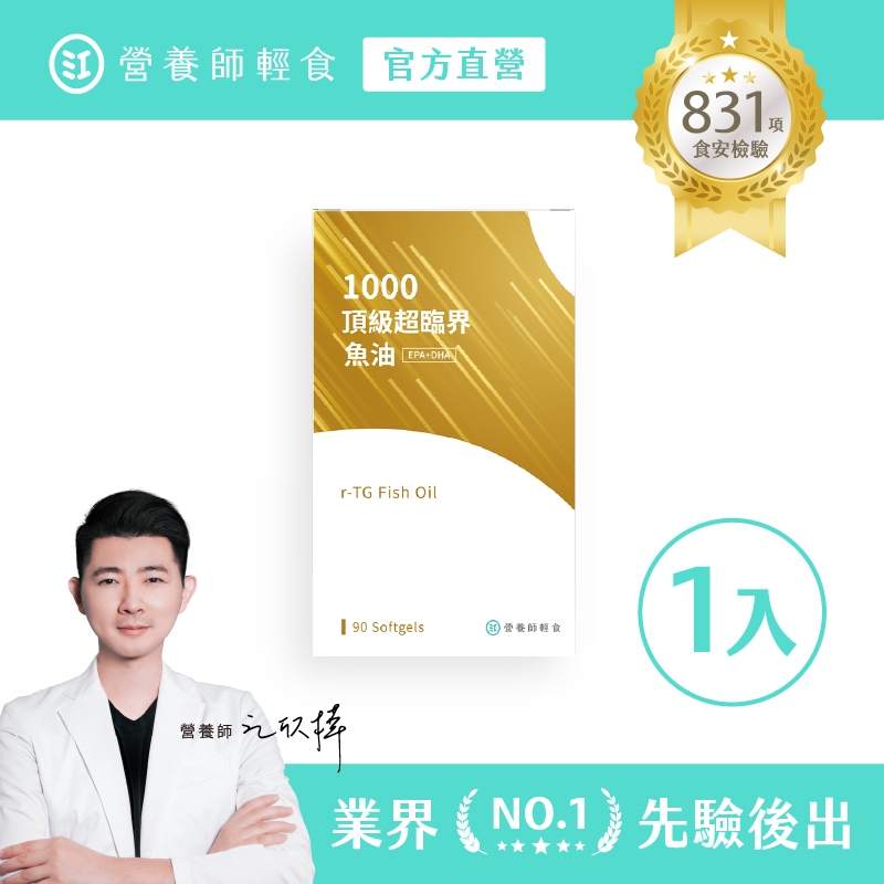 ❮營養師輕食❯1000頂級超臨界魚油 一入組（90顆/入）兩顆就補足1000mg的EPA+DHA，頂級魚油