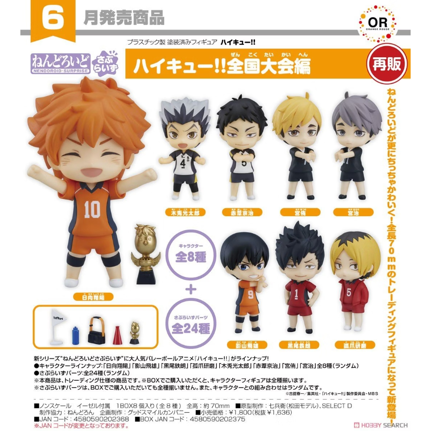 GSC 驚喜黏土人 排球少年!! 全國大賽篇 全8種【現貨】【GAME休閒館】