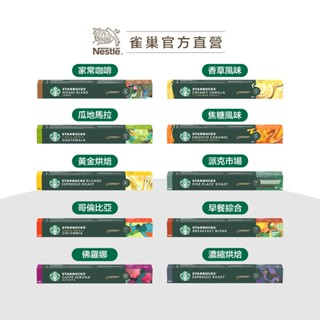 【星巴克】Nespresso咖啡膠囊 口味任選專區 (10顆/盒｜適用於Nespresso膠囊咖啡機)