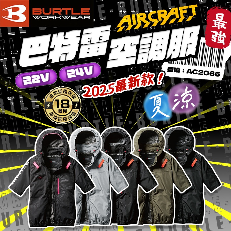 2025新款 巴特雷 BURTLE 空調服 短袖 24V 整件可水洗 散熱 風扇 台灣公司貨 AC2066