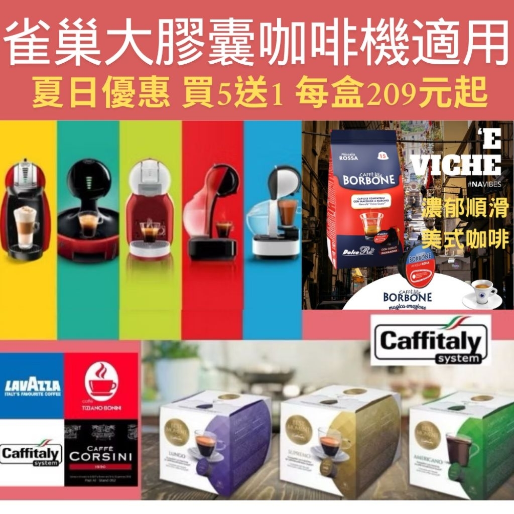 [買五送一] 雀巢大顆膠囊Dolce Gusto 適用 #每盒209元起 🎉15種口味任選