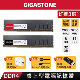 【GIGASTONE】桌上型記憶體DDR4 32G/16G/8G｜臺灣製造/2666/3200超頻/RAM/8GB