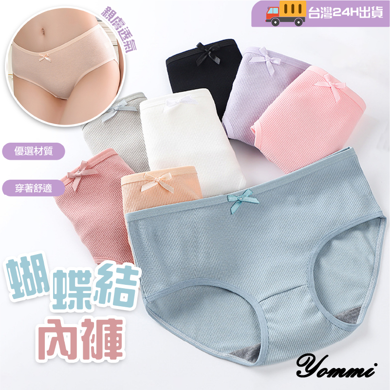 【Yommi】🔥臺灣現貨❤️ 女內褲 螺紋蝴蝶結女士內褲女 少女內褲 學生 可愛性感 中腰 大尺碼三角褲 A016