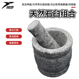 【悅步】蒜泥神器 天然青石搗蒜器石臼家用搗藥罐研磨器蒜石臼子剝蒜器壓蒜器蒜臼子