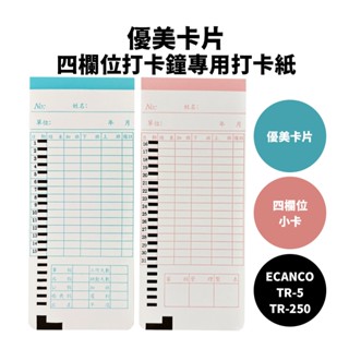 四欄位打卡紙 打卡卡片 優美卡片 ｜TR-5、TR-250打卡鐘專用，另售 TR-5 打卡鐘色帶、卡架