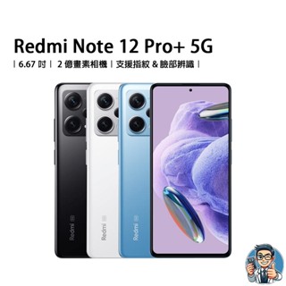 Redmi Note 12 Pro+ 5G 智慧型手機 小米 紅米 雙SIM卡 原廠公司貨 安卓 Android