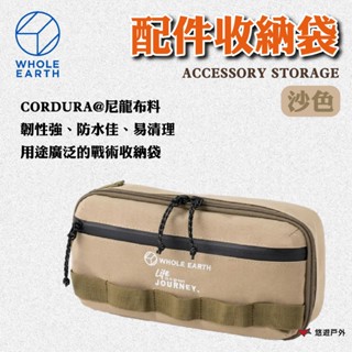 【WHOLE EARTH】ACCESSORY STORAGE 配件收納袋 沙色 WE2MDZ69BG 露營 悠遊戶外