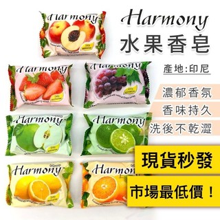 【挑戰市場最低】Harmony水果香皂 75g 進口水果皂 肥皂 印尼水果皂 洗手皂 香氛皂 洗滌皂 沐浴 洗澡 水果香