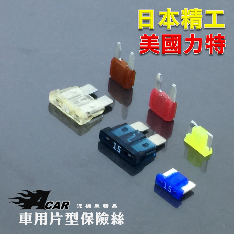 汽車保險絲【滿額送收納盒】日本製PACIFIC 車用保險絲 保險絲 中型保險絲 小型保險絲 迷你型保險絲 微型保險絲