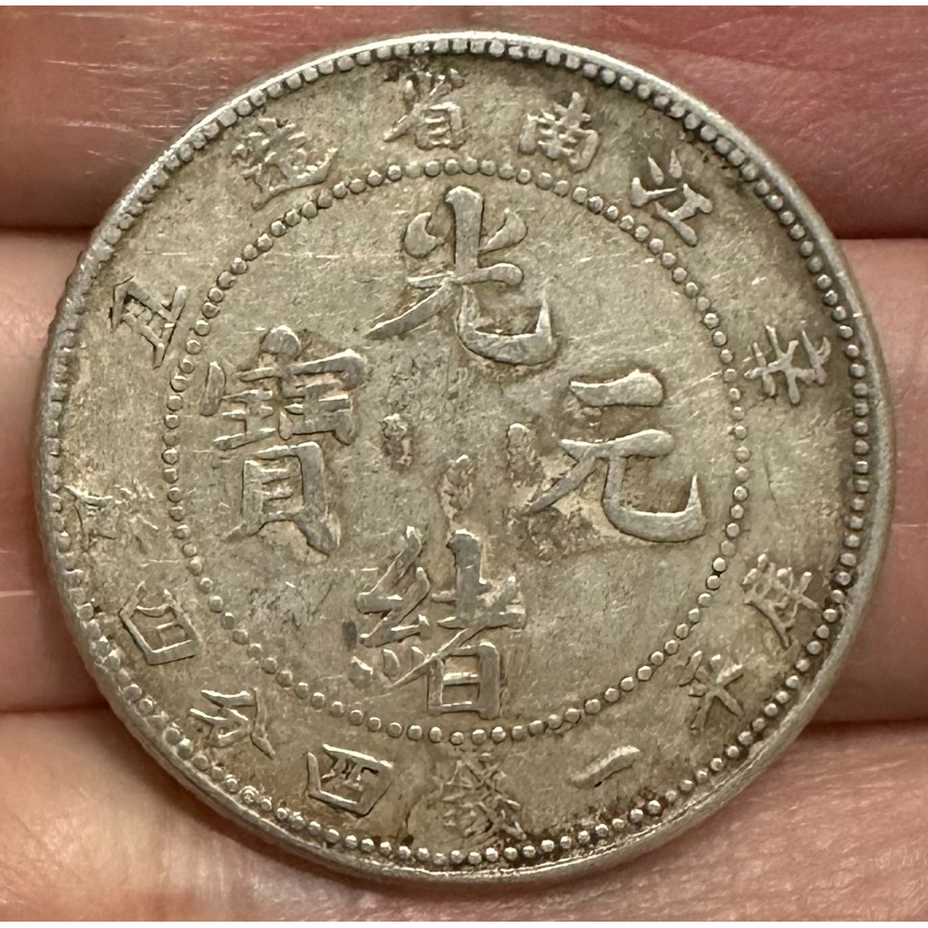 PCGS XFディテール 江南省辛丑 光緒元宝 庫平一銭四分四釐 中国 江南省 辛丑 光緒元寶 庫平一銭四分四厘 | 収集ワールド