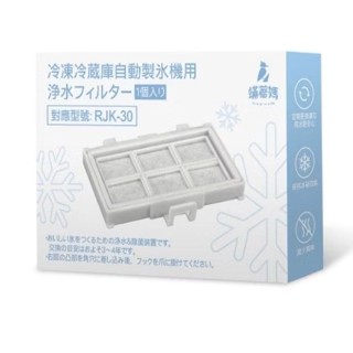 適用 日立 HITACHI 自動製冰盒濾芯 自動製冰 加水箱 RJK-30 PTR-570ES4K 蟎著媽 冰箱濾網