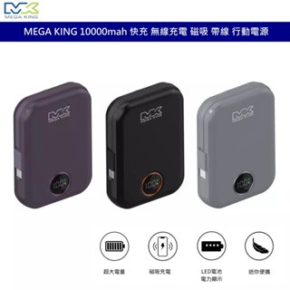MEGA KING 10000mah 15W快充行動電源 無線充電行動電源 磁吸行動電源 帶線行動電源 電量顯示行動電源