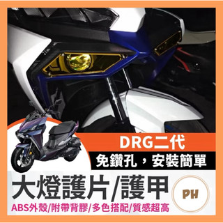 SYM DRG2.0 DRG二代 大燈護片 大燈護甲 護罩 保護片 附背膠 保護魚眼大燈 DRG改裝