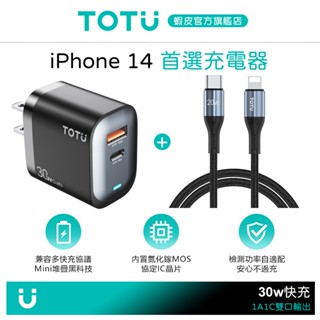 TOTU 雙孔30W快充組 GaN氮化鎵充電器+TypeC TO Lightning PD充電傳輸線 Racing 2M