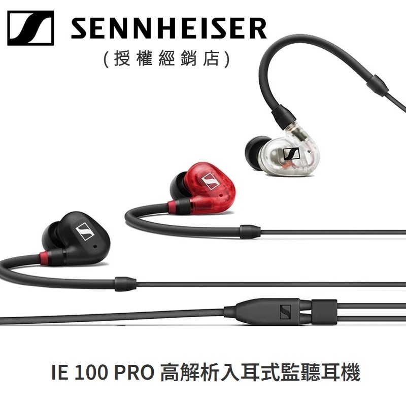 SENNHEISER 森海塞爾 IE 100 PRO 高解析 入耳式監聽耳機 (公司貨保固二年)