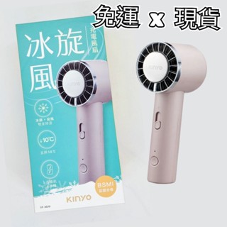 電子發票♡【KINYO】冰旋風充電風扇(1入/盒) UF-3020