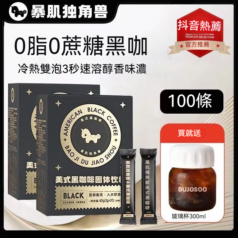 🔥台北出貨 暴肌獨角獸 速溶美式黑咖啡粉 低脂黑咖啡 無糖 條裝便攜速溶黑咖啡粉 低脂健身飲品