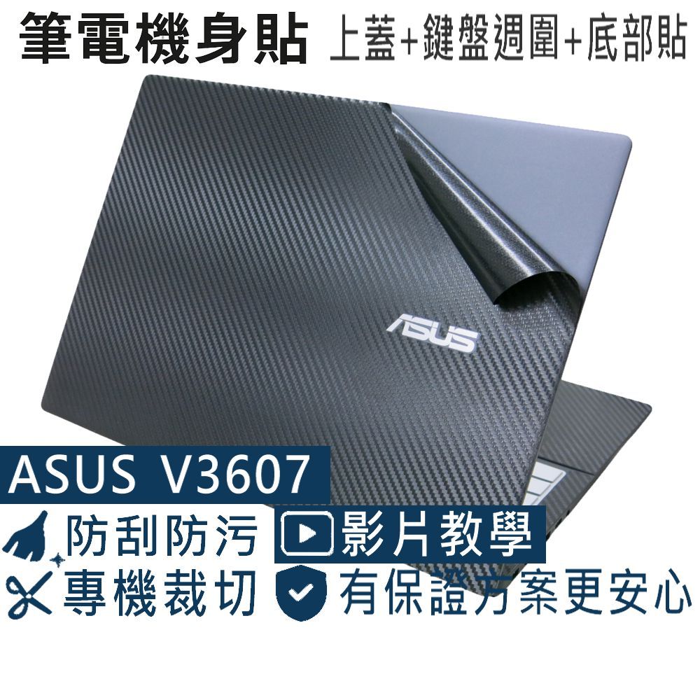 【Ezstick】ASUS V16 V3607 V3607VU 筆電機身貼｜黑色卡夢紋｜上蓋+鍵盤週圍+底部貼