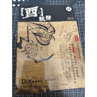 「恐怖驚悚小說」自有書_摺痕/Div<酉妖怪2_酉鬼>