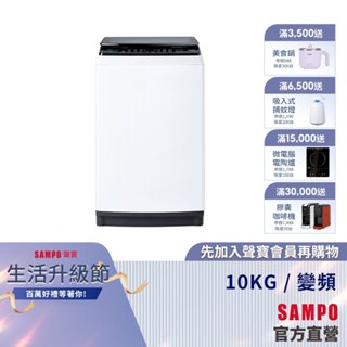 SAMPO聲寶 10Kg SOFT+漂浮洗變頻洗衣機ES-B10D-含基本安裝+配送+回收舊機