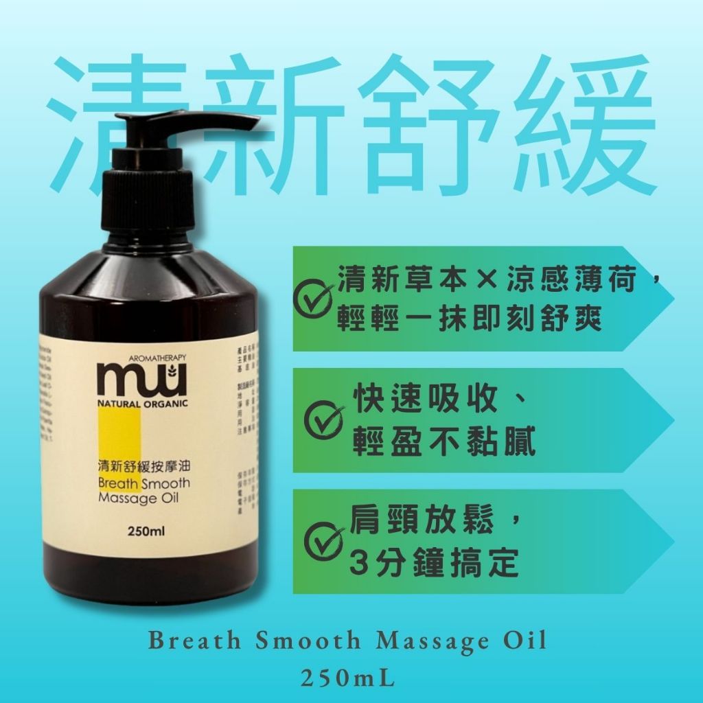 MW精油工坊 清新舒緩按摩油Breath-Smooth 250 ml 輕盈沁涼 頸肩放鬆 尤加利 spa專業美容