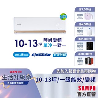 SAMPO聲寶1級變頻一對一冷氣時尚NF系列10-13坪AU-NF63D/AM-NF63D-含基本安裝+舊機回收