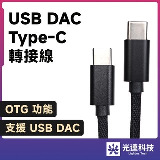 光連科技🪷 USB DAC 轉接線 Type-C 對 C / Lightning iPhone Apple OTG