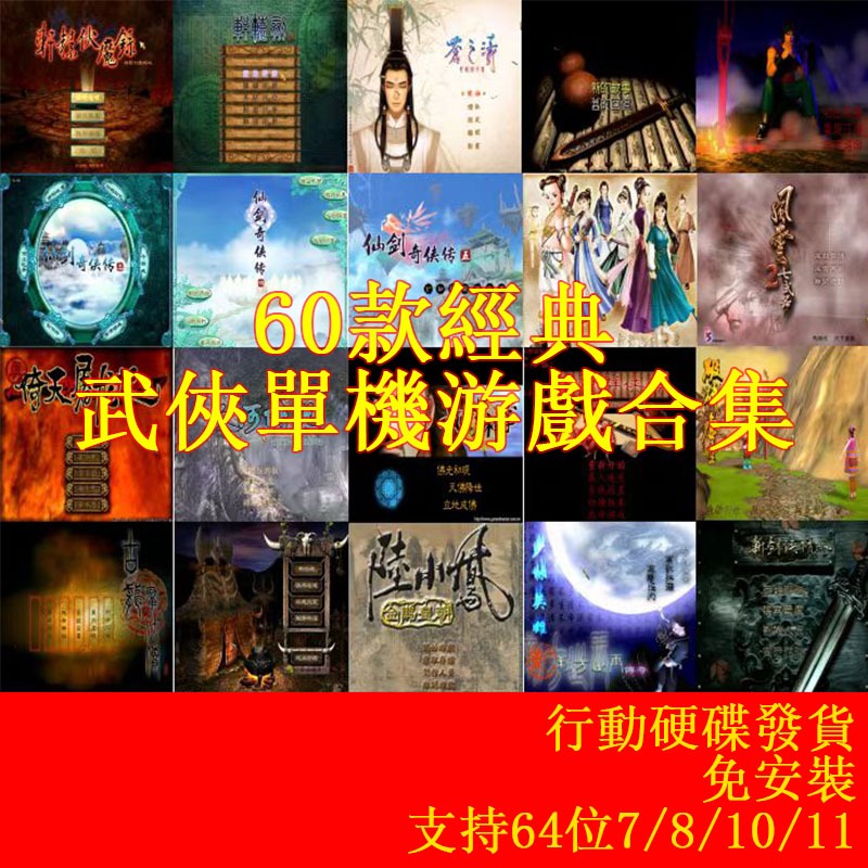 【PC懷舊經典】武俠游戲單機60款合集 軒轅劍 仙劍奇俠傳 倚天屠龍 武林群俠傳等 單機經典游戲 懷舊游戲合集 行動硬碟
