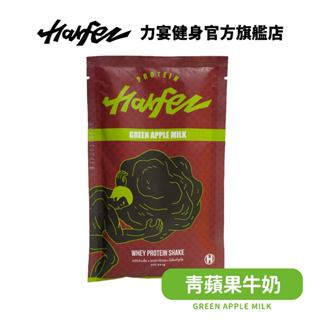 Harfez力宴 分離乳清蛋白 青蘋果牛奶風味