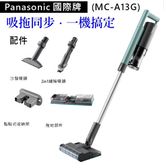Panasonic 國際牌 吸拖無線吸塵器 MC-A13G 吸塵、濕拖 輕鬆完成