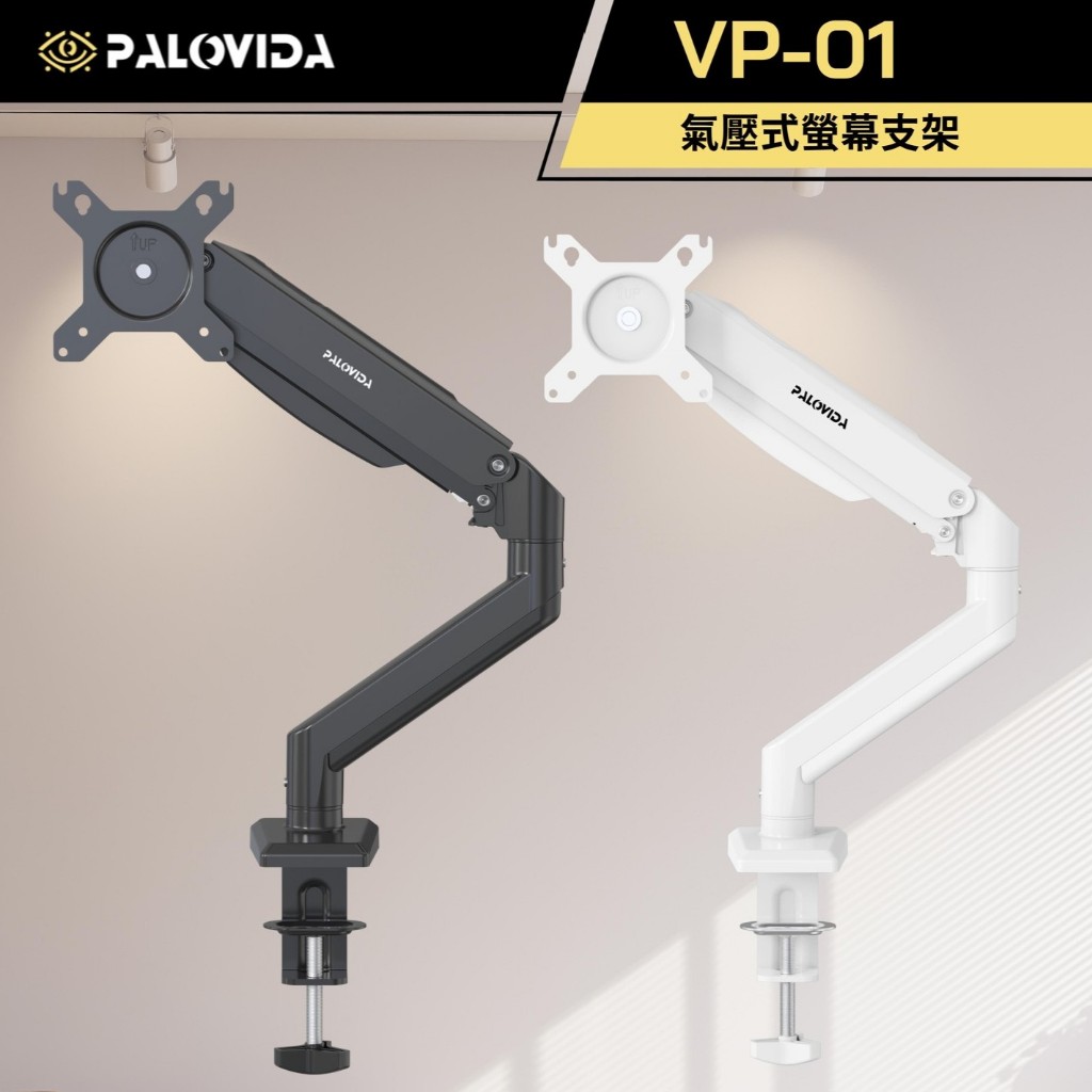【PALOVIDA 】瑞米監製一流品質 VP-01 氣壓式螢幕支架 螢幕架 螢幕增高架 懸掛支架 單螢幕支架