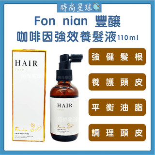 🌏時尚星球🌏現貨免運正貨🔥 Fon nian 豐釀 咖啡因強效養髮水 養髮液 頭皮水 咖啡因養髮液 頭皮舒緩水 養髮水