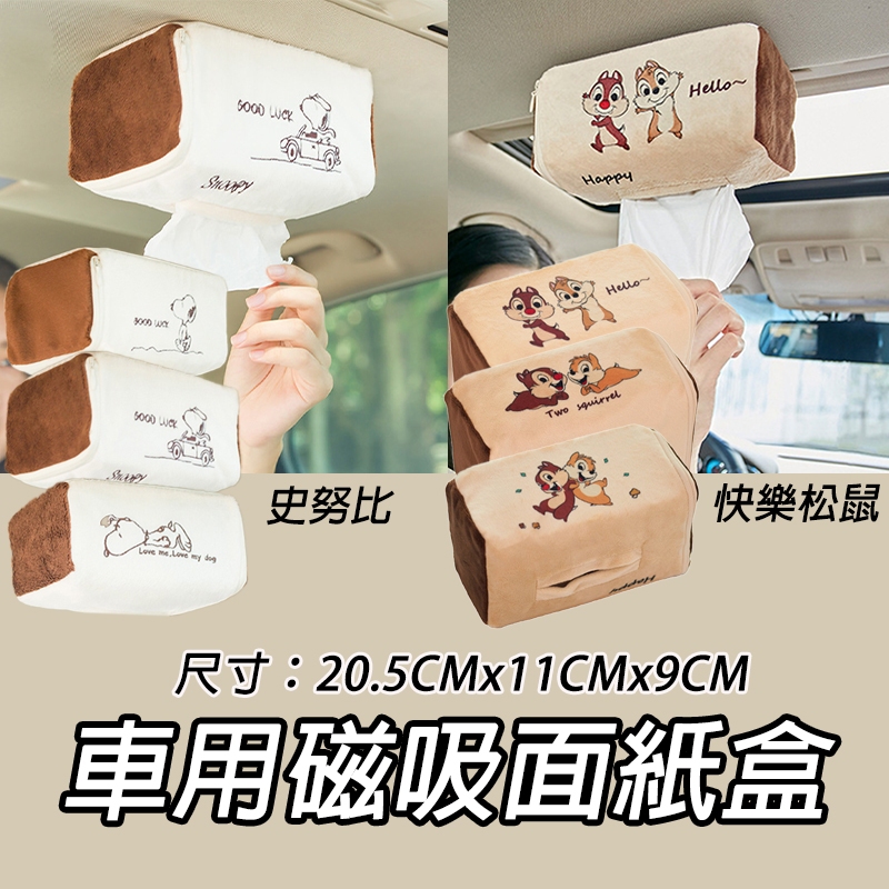 汽車面紙盒 奇奇蒂蒂 史努比面紙盒 毛絨紙巾盒 車用面紙套/衛生紙套 掛式面紙套 遮陽板衛生紙收納盒 車載衛生紙盒