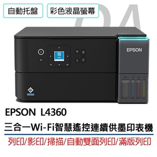 🤘OA小舖🤘🚚含稅含運🚚EPSON L4360 高速三合一Wi-Fi雙面智慧遙控連供印表機 另售L6370 L6390