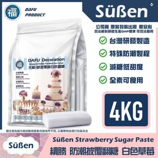 含稅★台灣製造【大福】草莓披覆翻糖 4KG裝 白色翻糖 造型藝術蛋糕 減糖低甜度防潮製程全素翻糖 Carma可參考