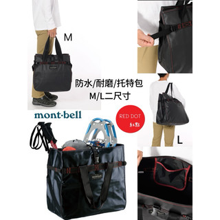 🔴【紅點】日本🇯🇵mont-bell（現貨）防水耐磨托特包 手提包 肩背包 購物 露營 旅遊 防水包 M/L
