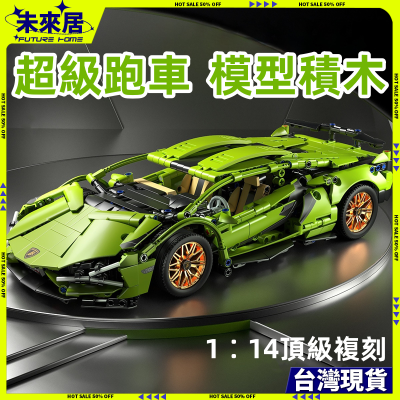 🔥台灣隔日達🔥 積木車 積木 拼裝積木 積木跑車 兼容市售品牌積木 超跑積木 1：14 賽車