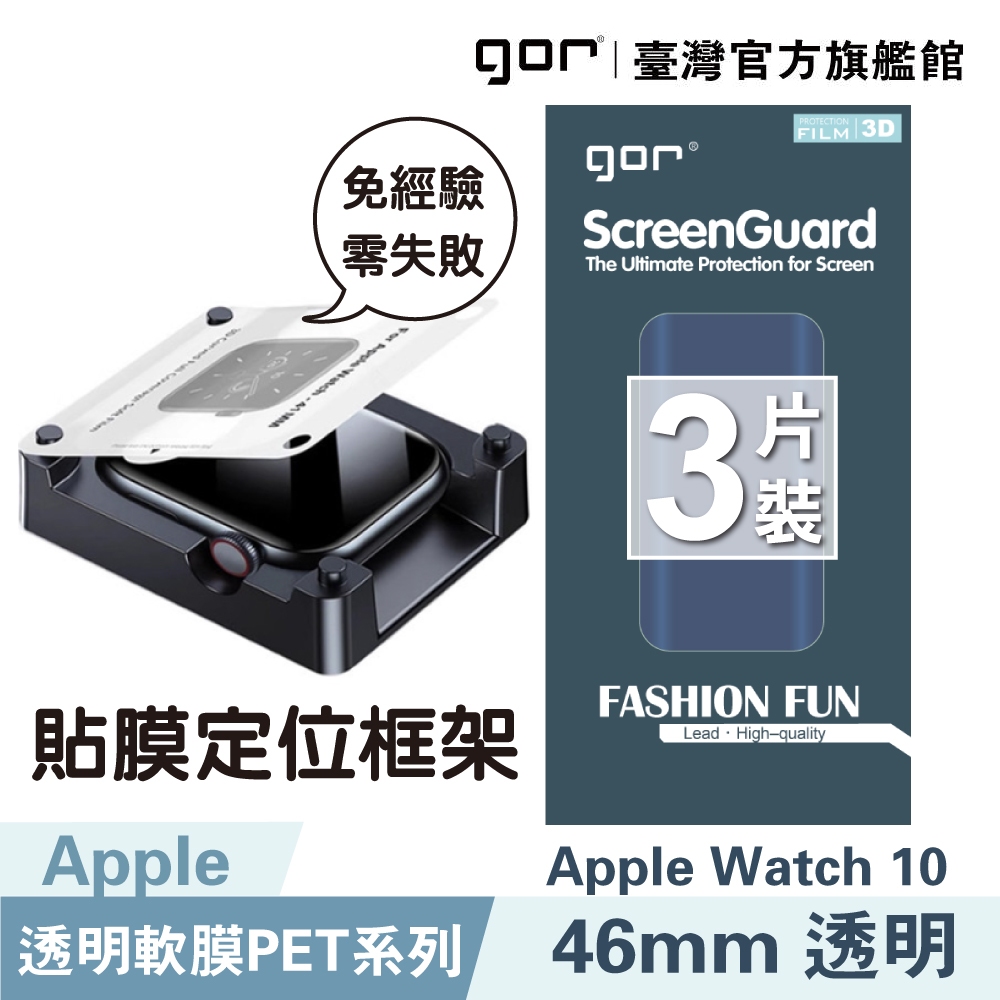 【GOR保護貼】Apple Watch 11 / 10 [46mm] 定位易貼框架 全透明滿版PET軟膜 保護貼3片裝