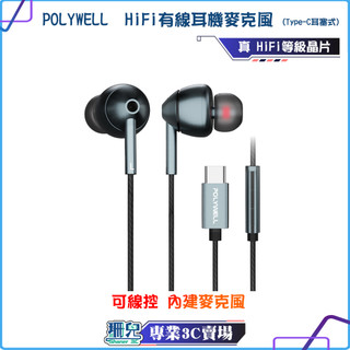 POLYWELL/寶利威爾/HiFi有線耳機麥克風/Type-C/耳塞式/美商32bit晶片/內建麥克風/適用手機/筆電