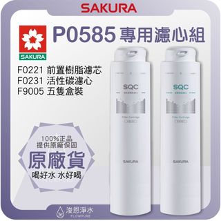 【原廠公司貨】櫻花 SAKURA P0585 淨水器濾心 ( 濾心 濾芯 濾水器 淨水器 櫻花濾心 櫻花濾芯 盒裝 )