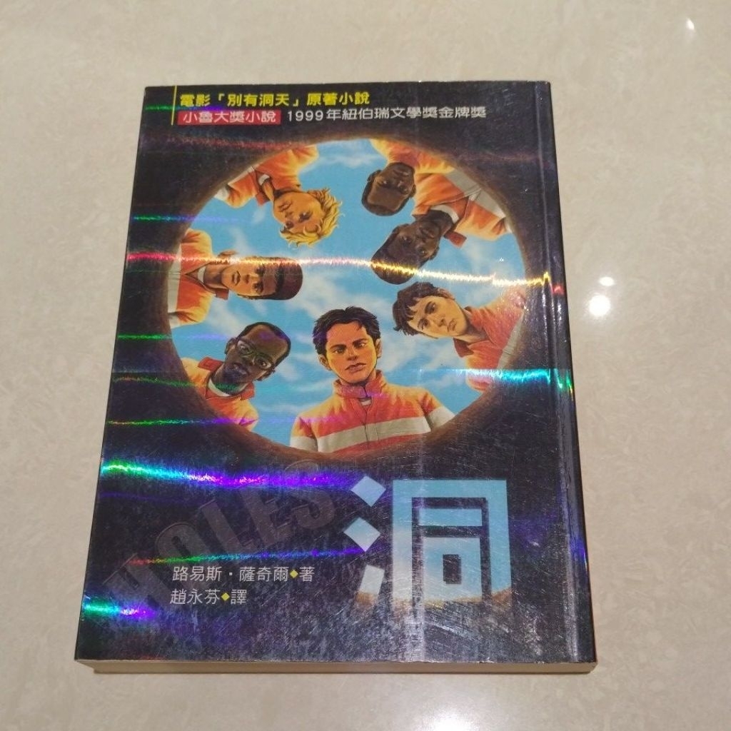 洞holes奇幻小說二手書特價