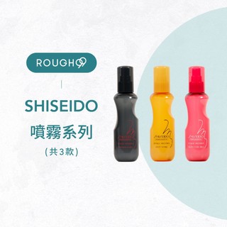⎮Rough99⎮SHISEIDO 資生堂｜ 柔捲抗熱噴霧 羽絨蓬蓬霧 彈潤蓬蓬霧 150ml