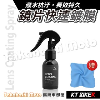 全新改版 安全帽 鏡片快速鍍膜 安全帽鏡片鍍膜 鏡片撥水劑 防潑水 鏡片鍍膜 安全帽鏡片 玻璃鍍膜 CAR010 KT