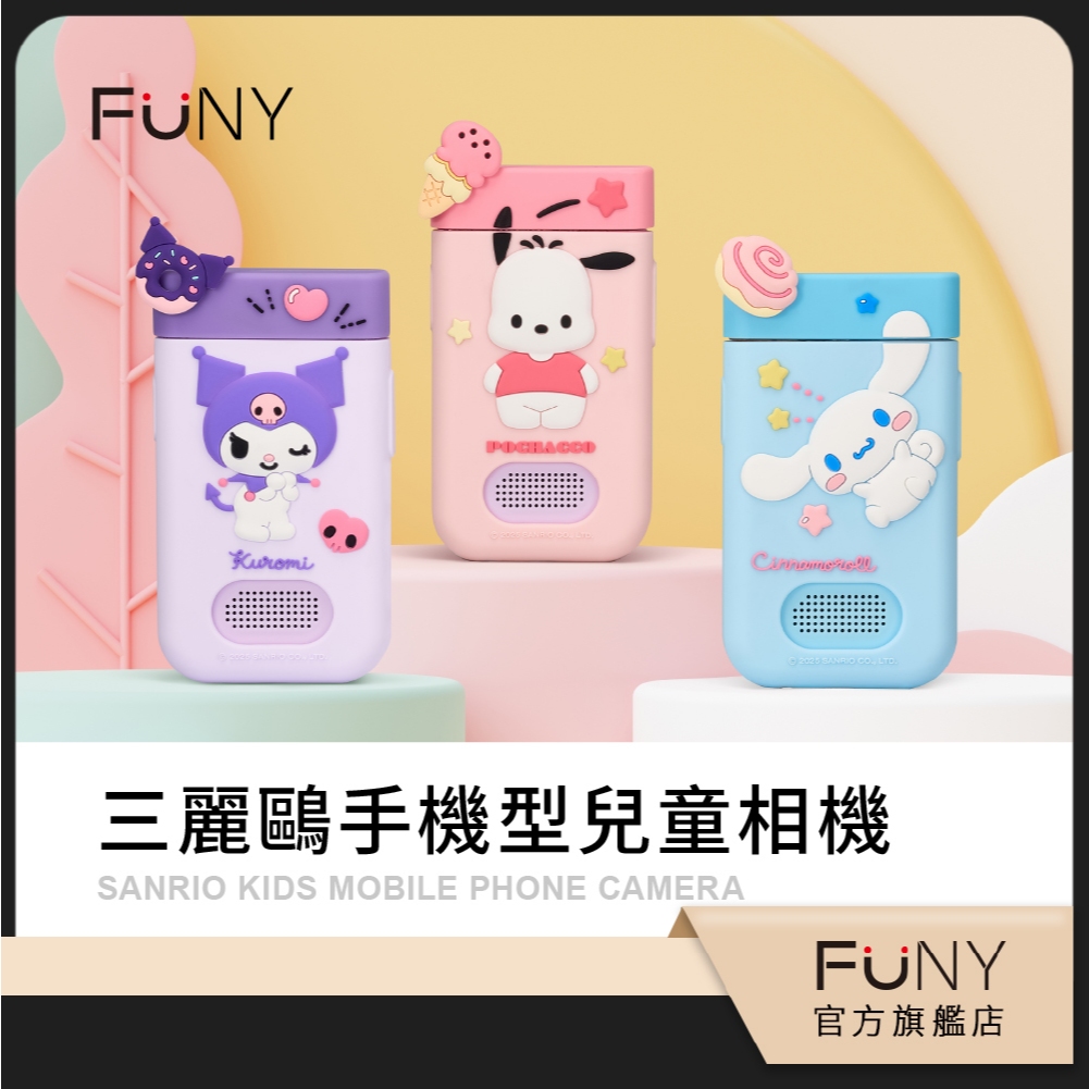 官方直營 正版授權【FUNY】三麗鷗 兒童相機 手機型兒童相機 帕恰狗 大耳狗 酷洛米2025最新款 小朋友相機