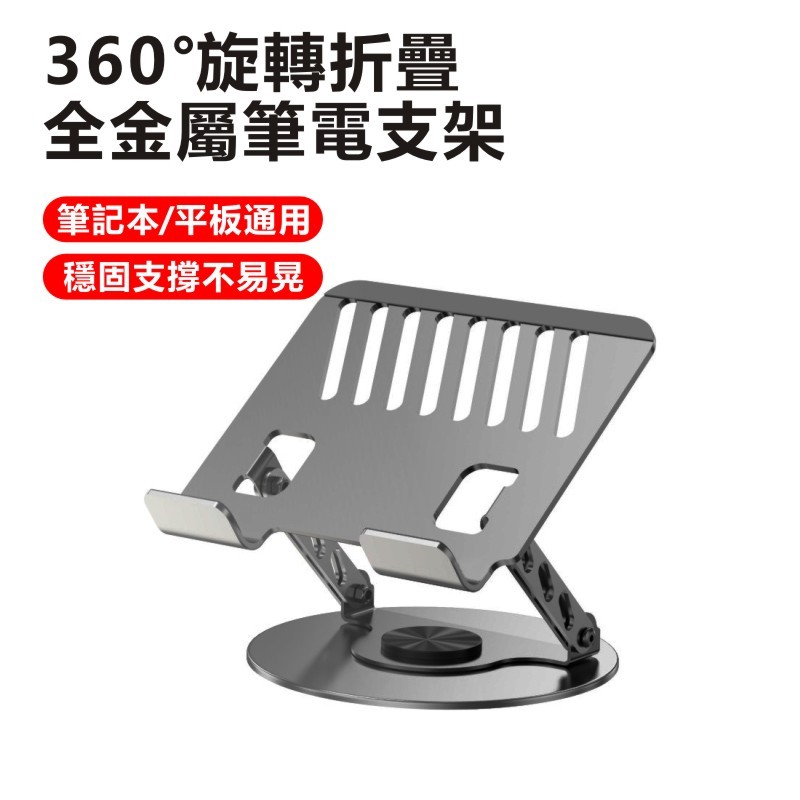360°旋轉筆電支架 桌面折疊筆電支架 加厚加重 金屬平板支架 筆電散熱支架 折疊筆電架 筆電增高架 平板支架 筆電架子