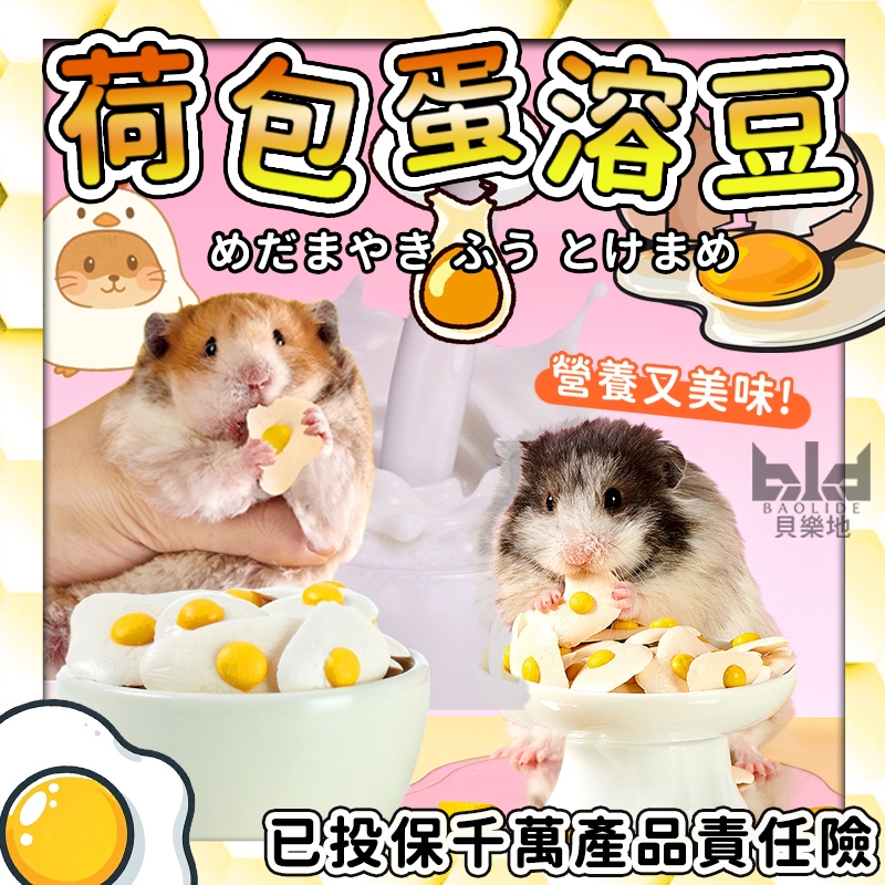 羊奶荷包蛋 荷包蛋溶豆 倉鼠手餵零食 可愛鼠鼠小零嘴 蜜袋鼯可食 天然健康溶豆