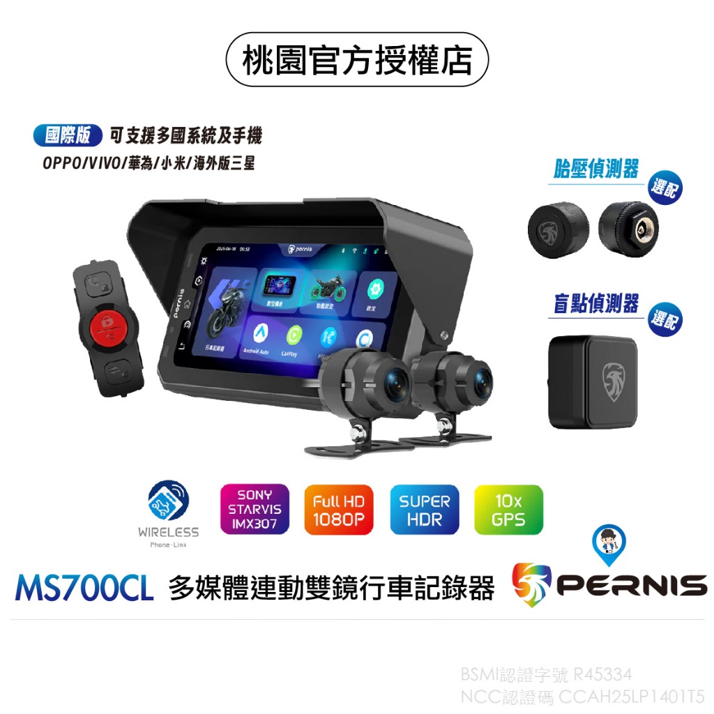 【PERNIS 鉑尼斯 寶麗萊】MS700CL 多媒體 雙鏡頭 行車記錄器 機車 CarPlay 胎壓偵測 盲點偵測