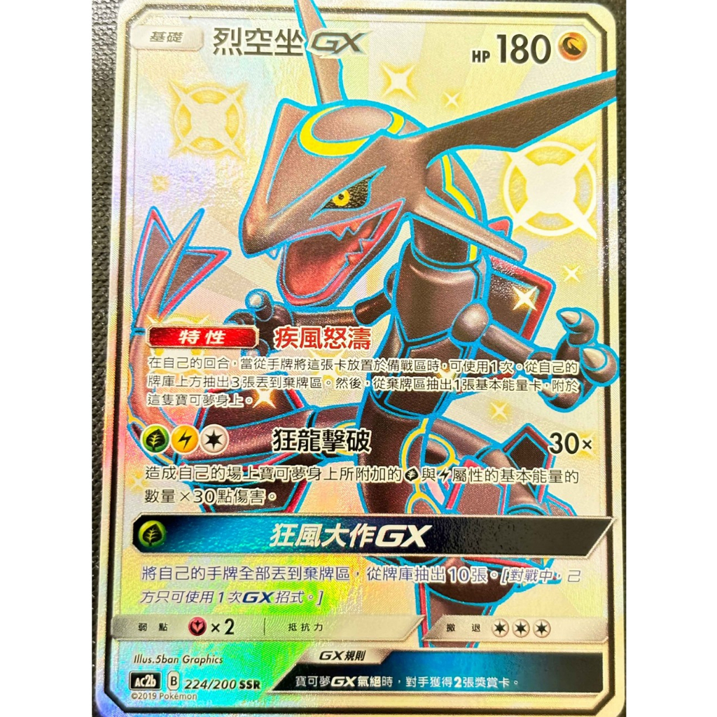 レックウザ 烈空坐 GX AC2b B 224/200 SSR GBTC9 ac2b 224/200的價格推薦- 2025年11月| 比價比個夠BigGo