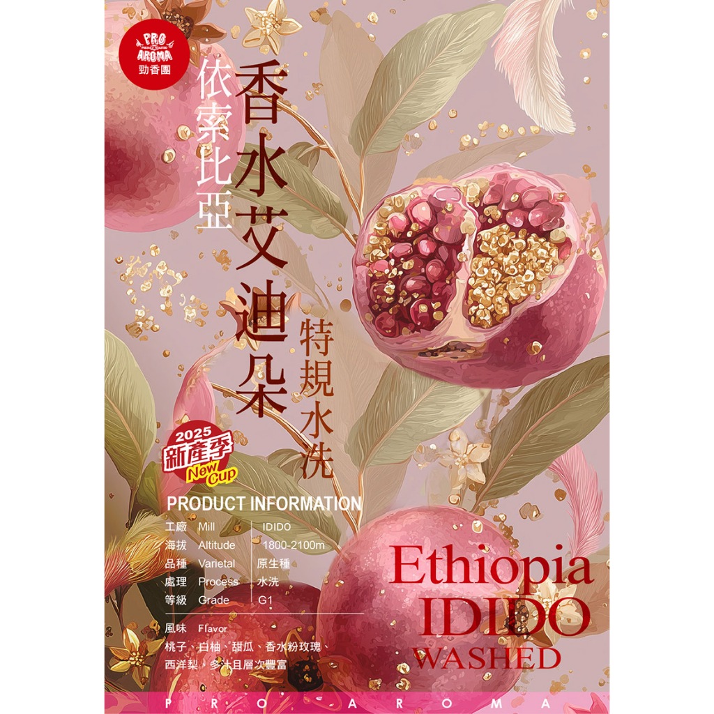 勁香團－衣索比亞香水艾迪朵特規水洗 G1(此商品為生豆，需要經過烘焙)